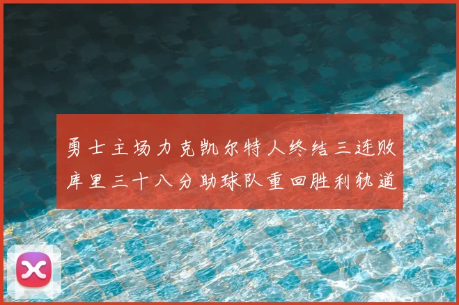 勇士主场力克凯尔特人终结三连败库里三十八分助球队重回胜利轨道