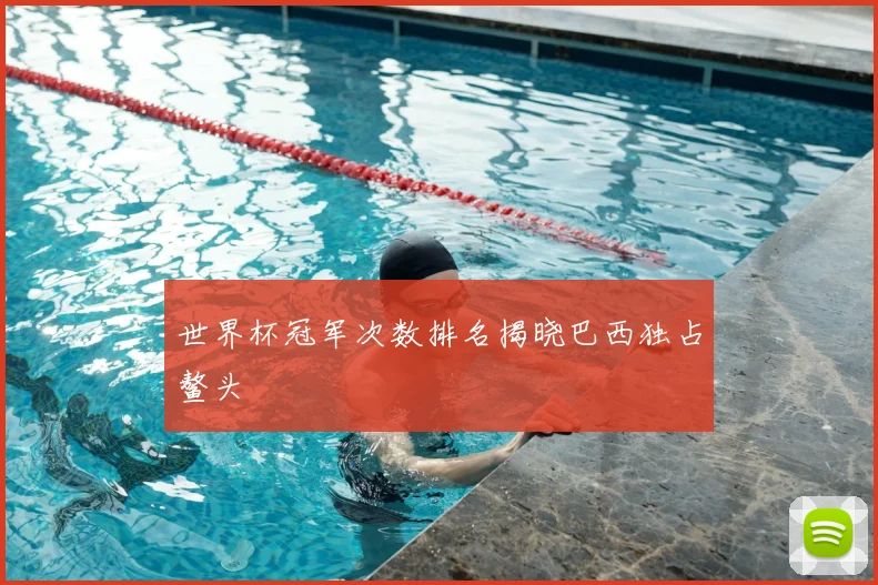 世界杯冠军次数排名揭晓巴西独占鳌头