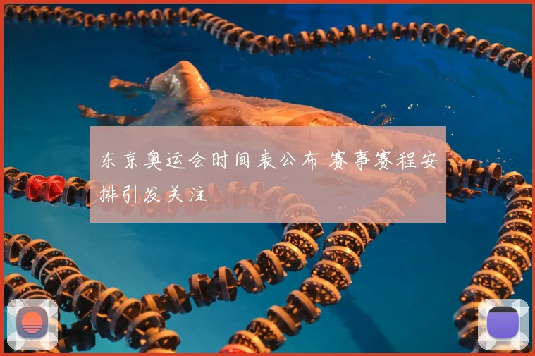 东京奥运会时间表公布 赛事赛程安排引发关注