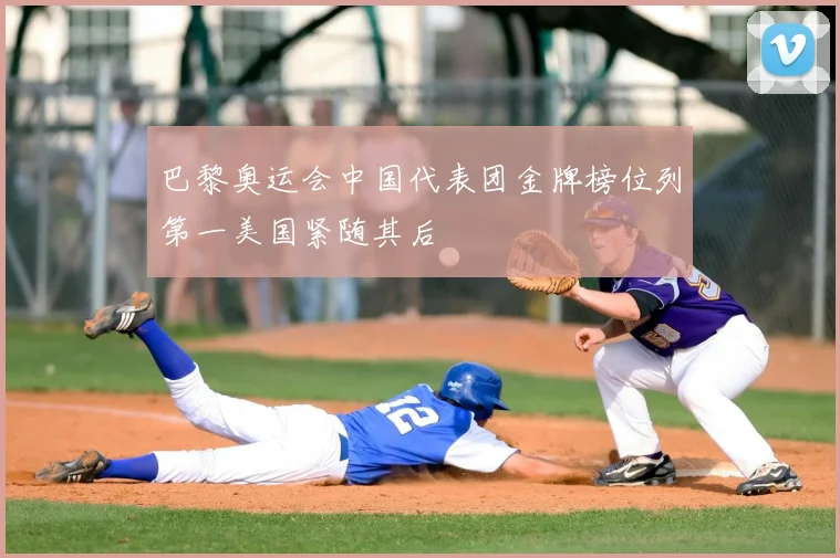 巴黎奥运会中国代表团金牌榜位列第一美国紧随其后