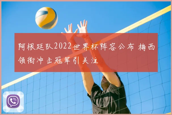 阿根廷队2022世界杯阵容公布 梅西领衔冲击冠军引关注