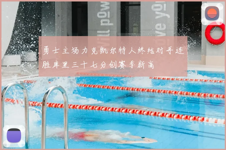 勇士主场力克凯尔特人终结对手连胜库里三十七分创赛季新高